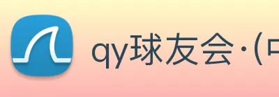 qy球友会·(中国)官方网站 logo